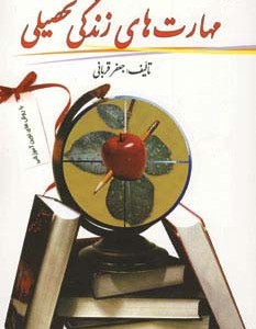 مهارت های زندگی تحصیلی