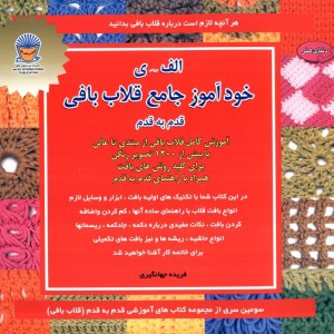 کتاب دنیای هنر خودآموز جامع قلاب بافی قدم به قدم