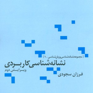 نشانه شناسی کاربردی