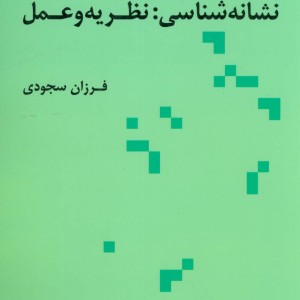 نشانه شناسی نظریه و عمل