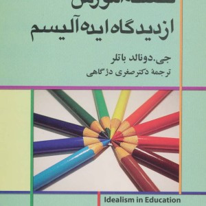 فلسفه آموزش از دیدگاه ایده آلیسم