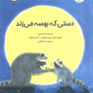 کتاب دستی که بوسه می زند از من و کیمیا
