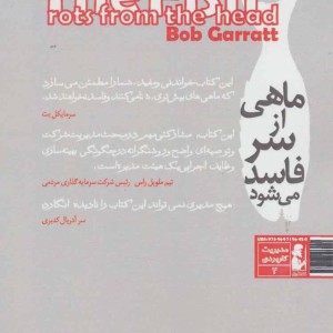 ماهی از سر فاسد می شود - باب گارت