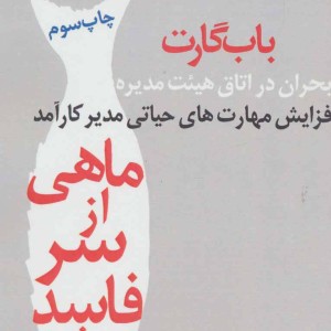 ماهی از سر فاسد می شود - باب گارت