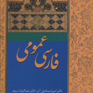 کتاب فارسی عمومی آذر