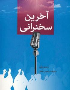 آخرین سخنرانی نشر دایره