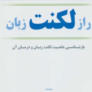 راز لکنت زبان