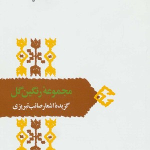 کتاب مجموعه رنگین گل گزیده اشعار صائب تبریزی
