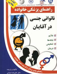 کتاب ناتوانی جنسی در آقایان