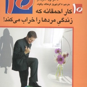 10 کار احمقانه که زندگی مردها را خراب می کند - لورا شلزینگر