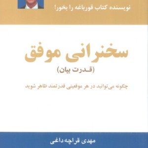 سخنرانی موفق قدرت بیان نشر ذهن آویز