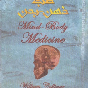 کتاب طب ذهن-بدن