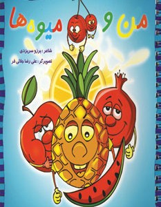 کتاب من و میوه ها