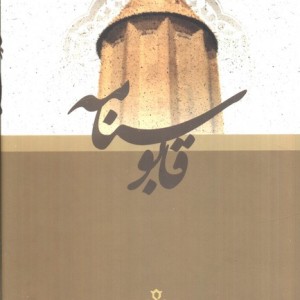 قابوسنامه نشر جمهوری