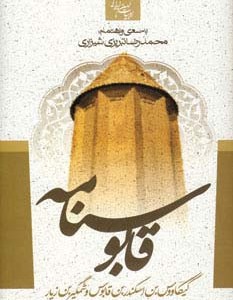 قابوسنامه نشر جمهوری