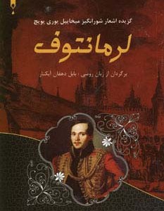 گزینه اشعار شورانگیز میخاییل یوری یویچ لرمانتوف