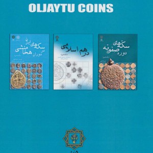 پژوهشی در سکه های اولجایتو