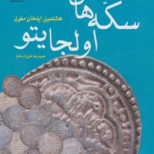 پژوهشی در سکه های اولجایتو