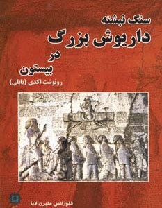 سنگ نبشته داریوش بزرگ در بیستون