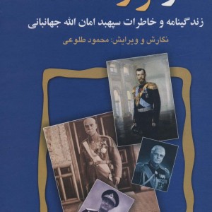 از تزار تا شاه