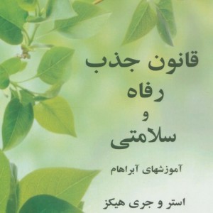 قانون جذب رفاه و سلامتی