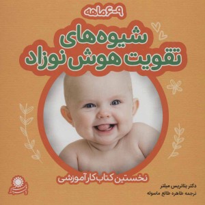 شیوه های تقویت هوش نوزاد 6 تا 9 ماهه نشر با فرزندان