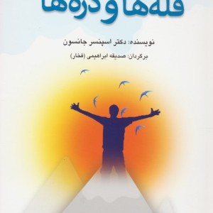 قله ها و دره ها نشر دایره