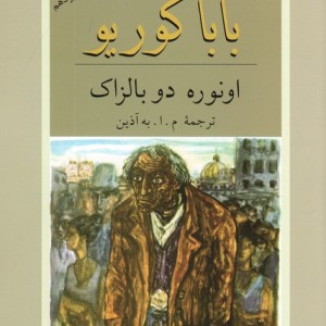 کتاب بابا گوریو نشر دوستان
