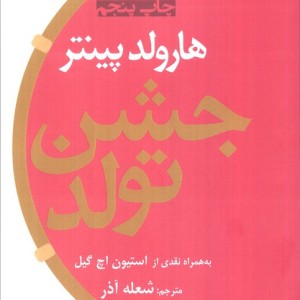کتاب جشن تولد از نمایشنامه های برتر جهان 5