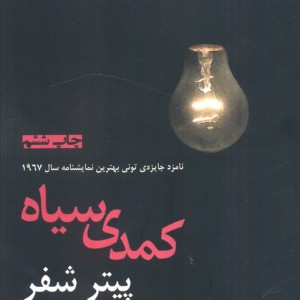 کمدی سیاه نشر افراز - پیتر شفر