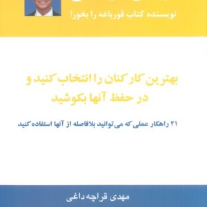 بهترین کارکنان را انتخاب کنید و در حفظ آنها بکوشید نشر ذهن آویز