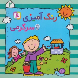 رنگ آمیزی و سرگرمی 2 نشر قدیانی