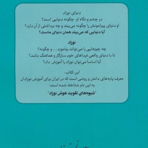 کودک هوشیار بپروریم - بئاتریس میلتر