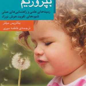 کودک هوشیار بپروریم - بئاتریس میلتر