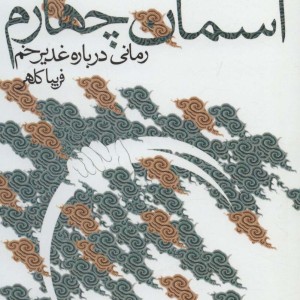آسمان چهارم