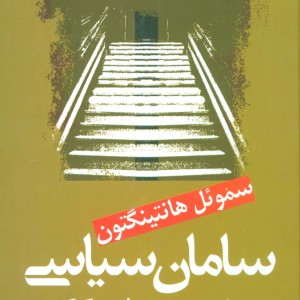 سامان سیاسی در جوامع دستخوش سیاسی
