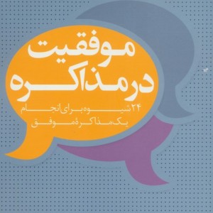 موفقیت در مذاکره