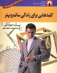 کلیدهایی برای زندگی سالم و بهتر - اکهارت تله