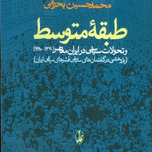 طبقه ی متوسط و تحولات سیاسی در ایران معاصر 1320 - 1380
