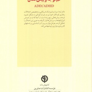 کلیدهای آموختن درباره کودکان کم توجه و بیش فعال ADD/ADHD