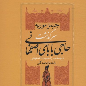 کتاب سرگذشت حاجی بابای اصفهانی نشر نگاه