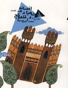 افسانه شاهزاده در قلعه کج 1