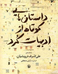 کتاب داستان هایی کوتاه از ادبیات کرد