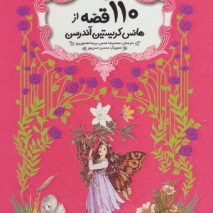 کتاب 110 قصه از هانس کریستین آندرسن