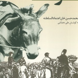 کتاب خرنامه اثر محمدحسن خان اعتمادالسلطنه