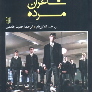کتاب انجمن شاعران مرده نشر کتاب پنجره