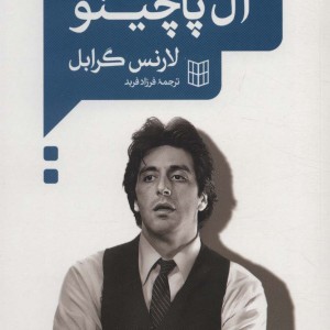 گفت و گو با آل پاچینو نشر کتاب پنجره