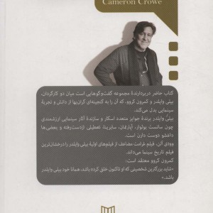 کتاب گفت و گو با بیلی وایلدر