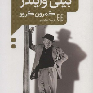 کتاب گفت و گو با بیلی وایلدر
