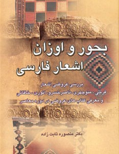 بحور و اوزان اشعار فارسی